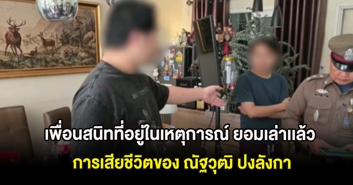 เพื่อนสนิทที่อยู่ในเหตุการณ์ ยอมเล่าเเล้ว การเสียชีวิตของ ณัฐวุฒิ ปงลังกา ก่อนตรวจพบไซยาไนด์