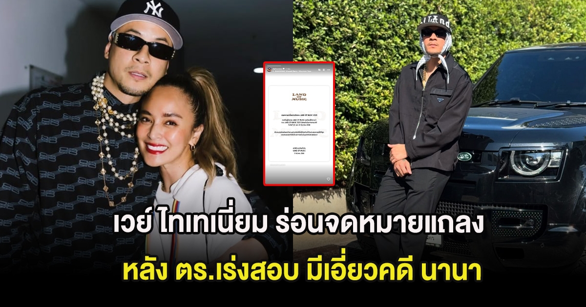 เวย์ ไทเทเนี่ยม ร่อนจดหมายแถลง หลัง ตร.เร่งสอบ มีเอี่ยวคดี นานา