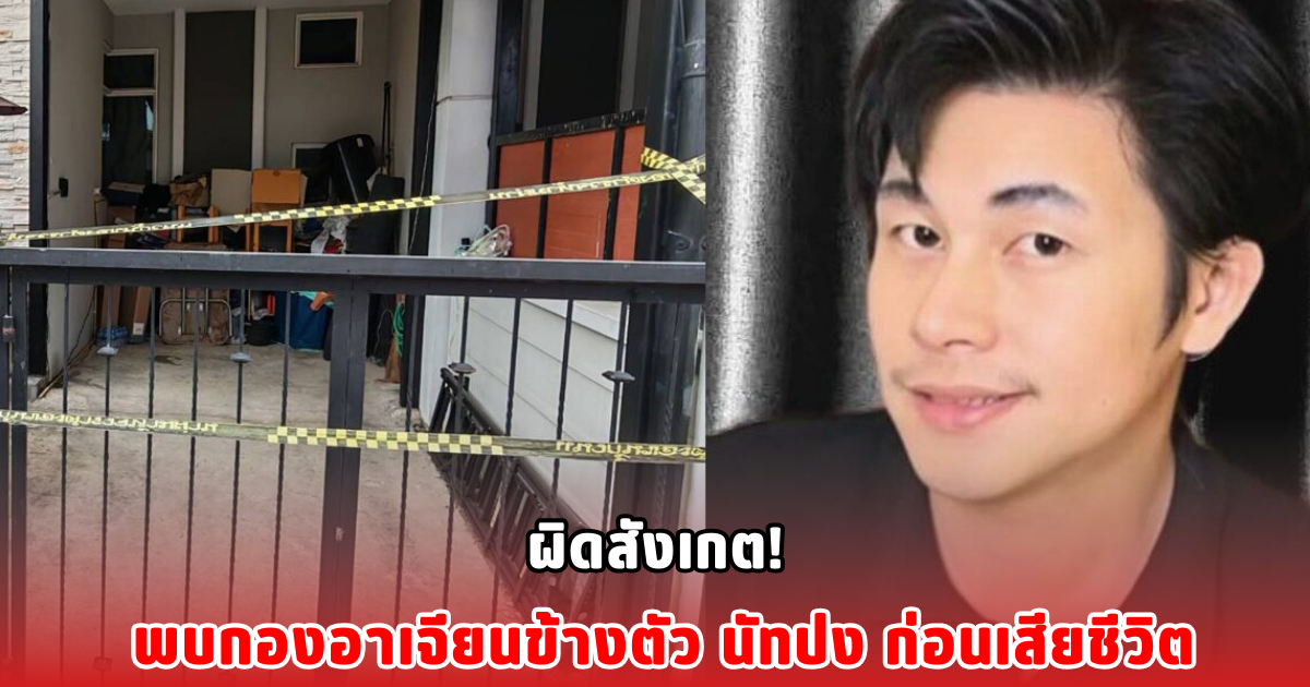 ผิดสังเกต! พบกองอาเจียนข้างตัว นัทปง ก่อนเสียชีวิต