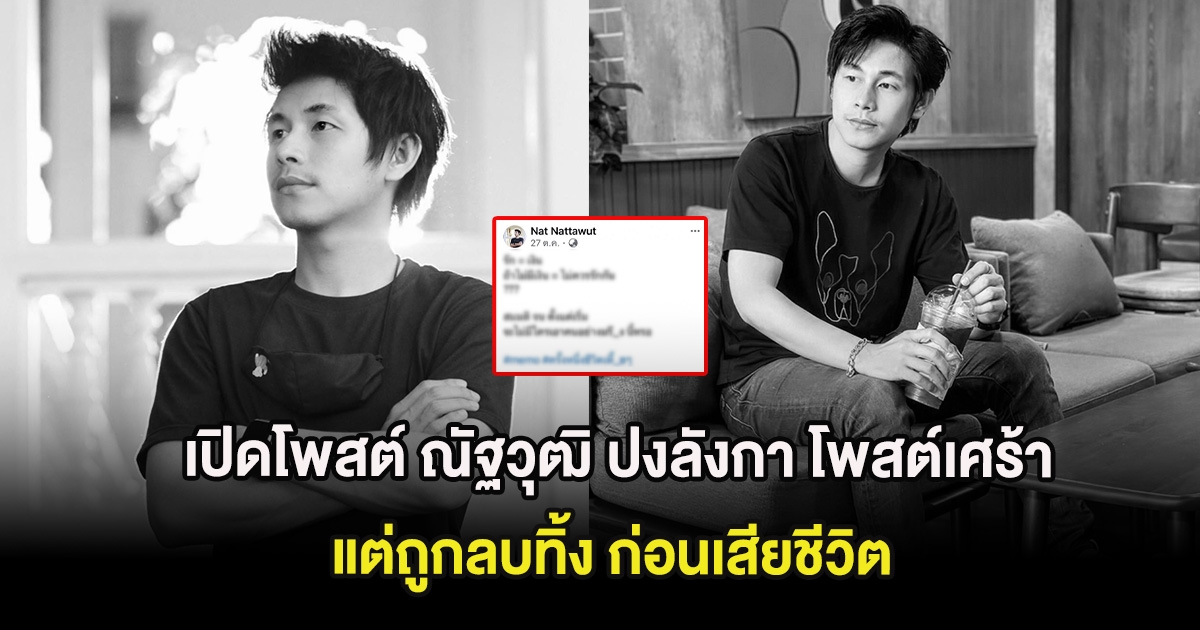 ขุดอีก! เปิดโพสต์ ณัฐวุฒิ ปงลังกา โพสต์เศร้าเรื่องความรัก แต่ถูกลบทิ้ง ก่อนเสียชีวิต