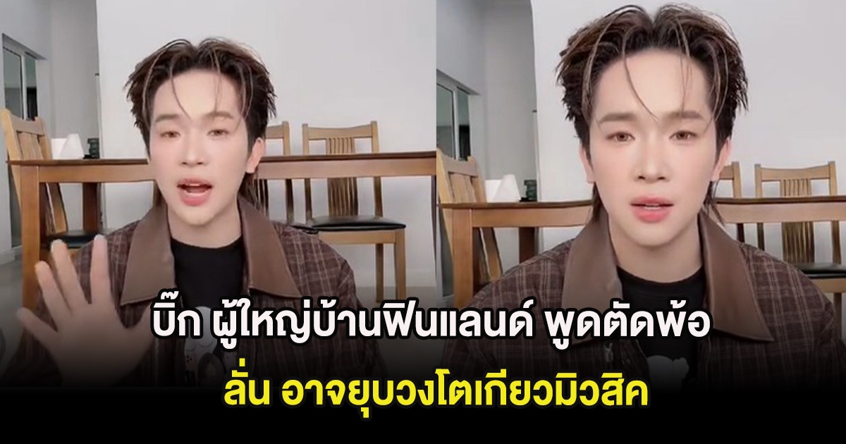 ใจหายกันทั้งโซเชียล บิ๊ก ผู้ใหญ่บ้านฟินแลนด์ ลั่น อาจยุบวงโตเกียวมิวสิค ทั้งที่กำลังไปได้ดี