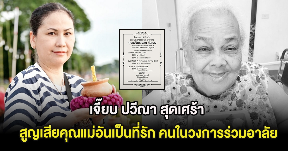 เจี๊ยบ ปวีณา สุดเศร้า สูญเสียคุณแม่อันเป็นที่รัก คนในวงการร่วมอาลัย