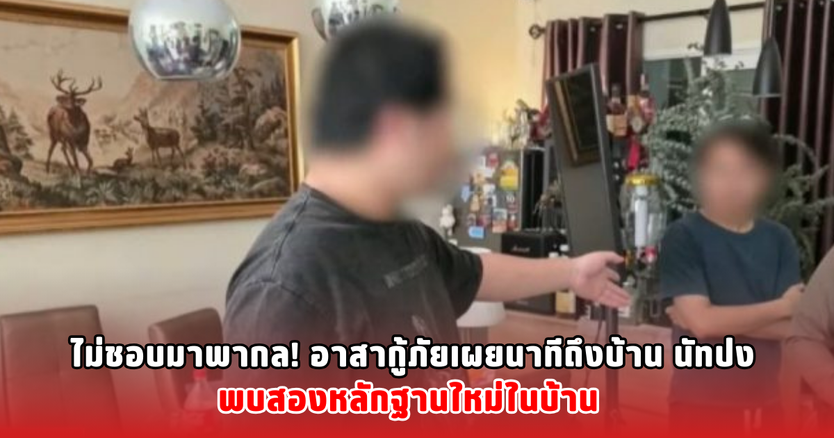 ไม่ชอบมาพากล! อาสากู้ภัยเผยนาทีถึงบ้าน นัทปง พบสองหลักฐานใหม่ในบ้าน