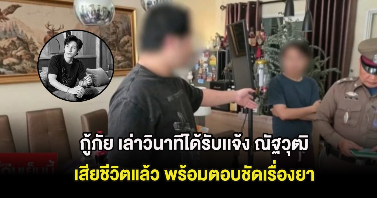 กู้ภัย เล่าวินาทีได้รับเเจ้ง ณัฐวุฒิ ปงลังกา เสียชีวิตแล้ว พร้อมตอบชัดเรื่องยา