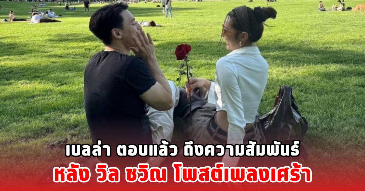 เบลล่า ตอบแล้ว ถึงความสัมพันธ์ หลัง วิล ชวิณ โพสต์เพลงเศร้า