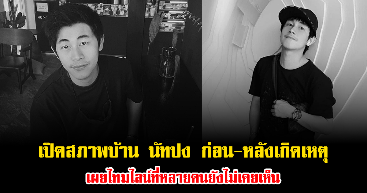 สะเทือนใจมาก เปิดสภาพบ้าน นัทปง ก่อน-หลังเกิดเหตุ เผยไทมไลน์ที่หลายคนยังไม่เคยเห็น