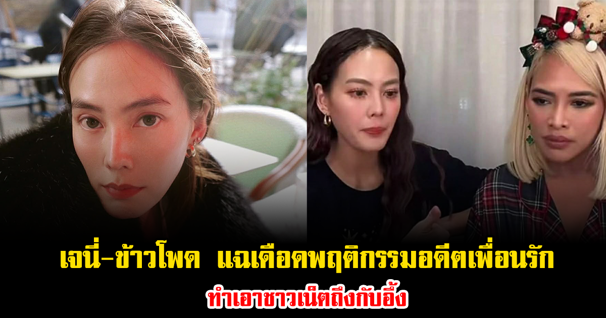 อุ๊ยแรงมาก เจนี่-ข้าวโพด จับมือแฉเดือดพฤติกรรมอดีตเพื่อนรัก ทำเอาชาวเน็ตถึงกับอึ้ง