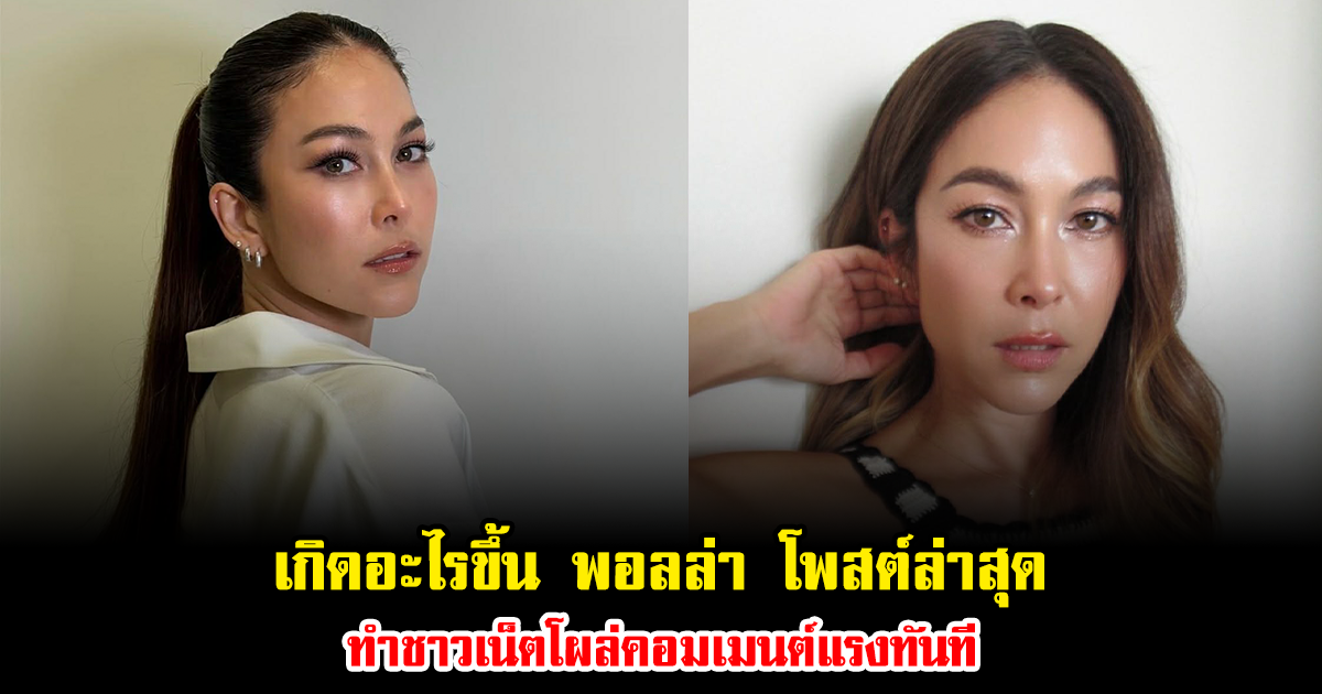 เกิดอะไรขึ้น พอลล่า โพสต์ล่าสุด ทำชาวเน็ตโผล่คอมเมนต์แรงทันที อ่านแล้วมีสะดุ้ง