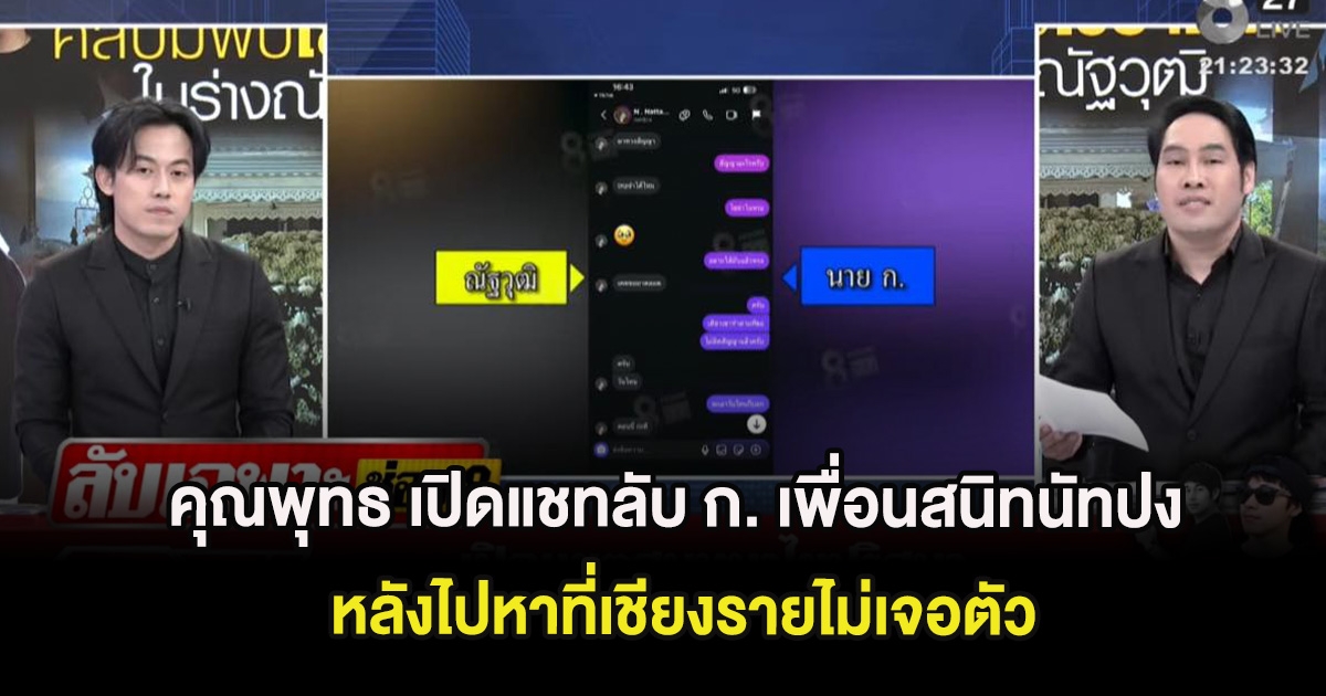 คุณพุทธ เปิดแชทลับ ก. เพื่อนสนิทนัทปง หลังไปหาที่เชียงรายไม่เจอตัว