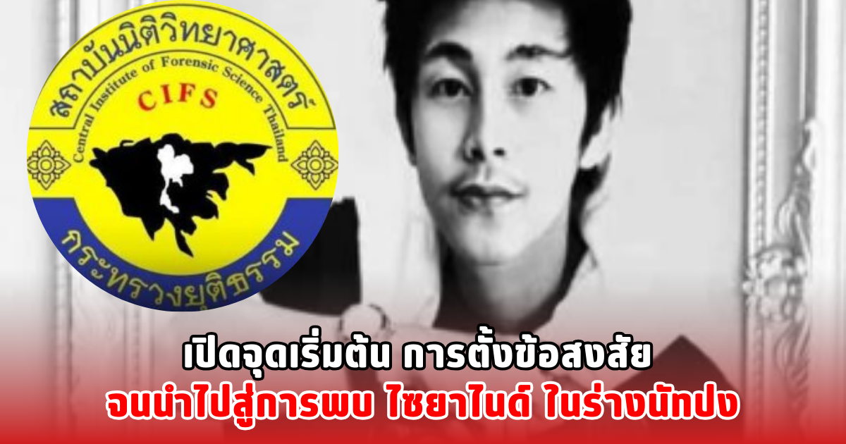 เปิดจุดเริ่มต้น การตั้งข้อสงสัย จนนำไปสู่การพบ ไซยาไนด์ ในร่างนัทปง