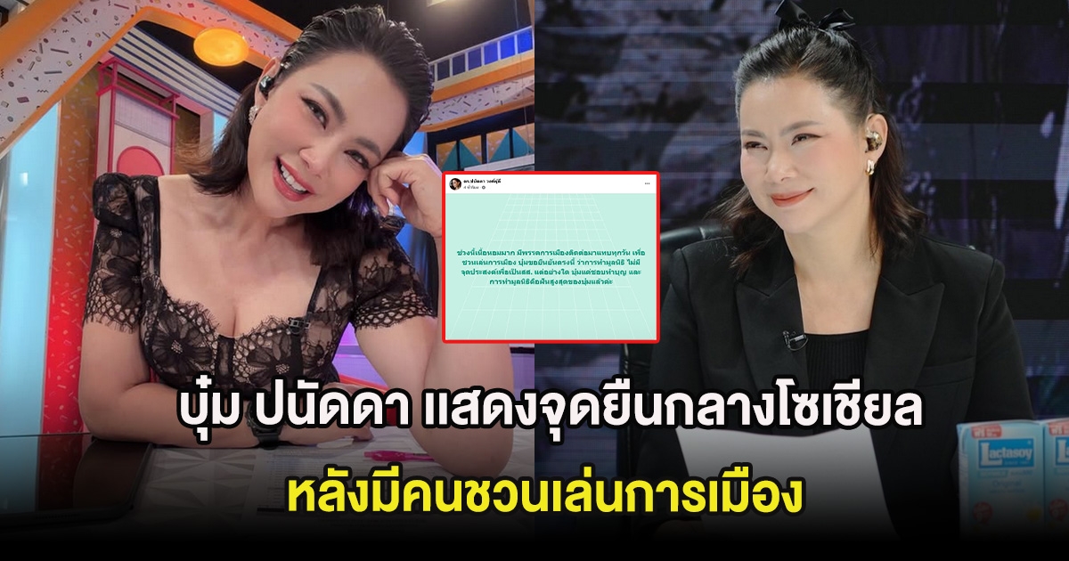บุ๋ม ปนัดดา เเสดงจุดยืนกลางโซเชียล หลังมีคนชวนเล่นการเมือง ชาวเน็ตแห่คอมเมนต์