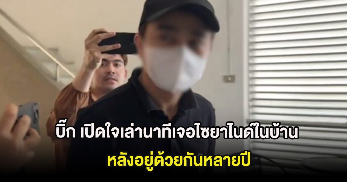 ใจสลาย! บิ๊ก เปิดใจเล่านาทีเจอไซยาไนด์ในบ้าน หลังอยู่ด้วยกันหลายปี