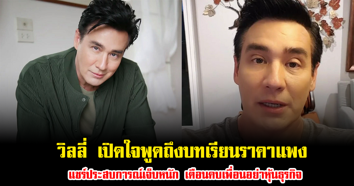 วิลลี่ แมคอินทอช เปิดใจพูดถึงบทเรียนราคาแพง แชร์ประสบการณ์เจ็บหนัก เตือนคบเพื่อนอย่าหุ้นธุรกิจ