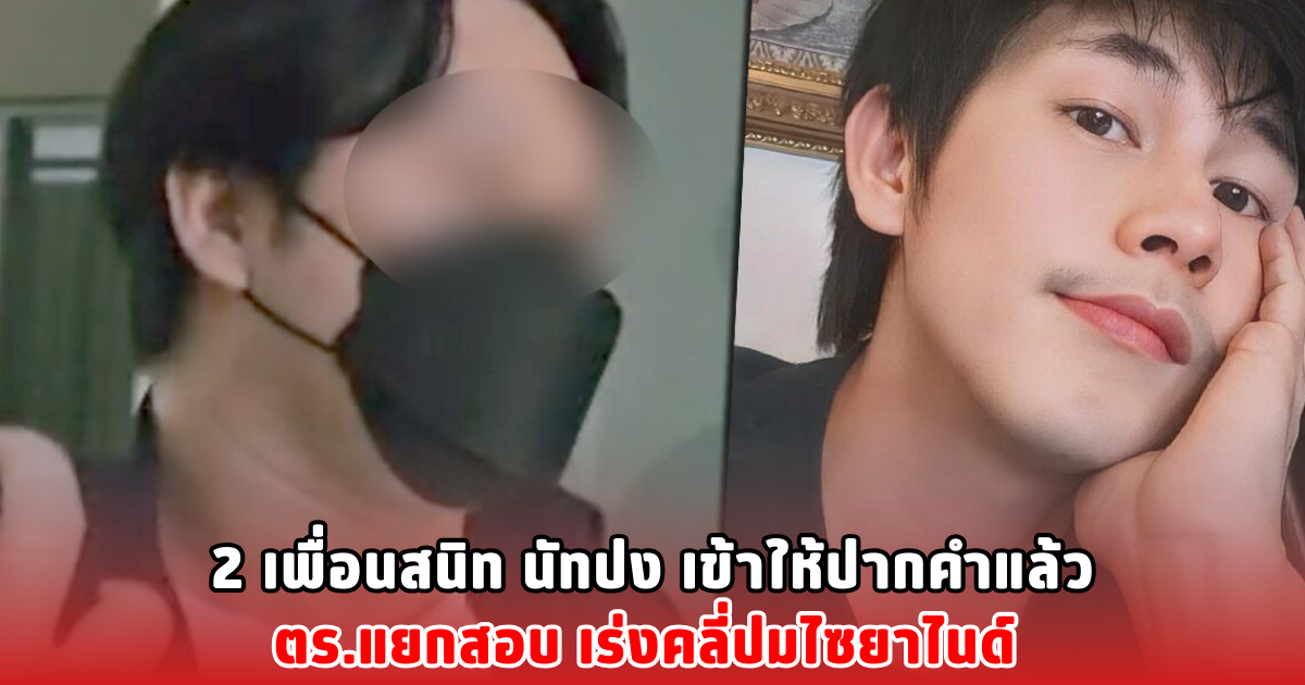 2 เพื่อนสนิท นัทปง เข้าให้ปากคำแล้ว ตร.แยกสอบ เร่งคลี่ปมไซยาไนด์