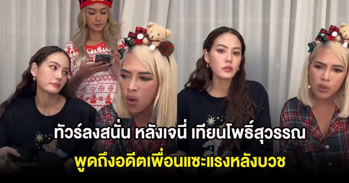 งานเข้า ทัวร์ลงสนั่น หลังเจนี่ เทียนโพธิ์สุวรรณ พูดถึงอดีตเพื่อนแซะแรงหลังบวช