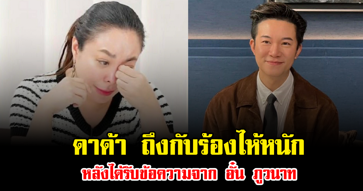 ดาด้า ถึงกับร้องไห้หนัก หลังได้รับข้อความจาก อั๋น ภูวนาท