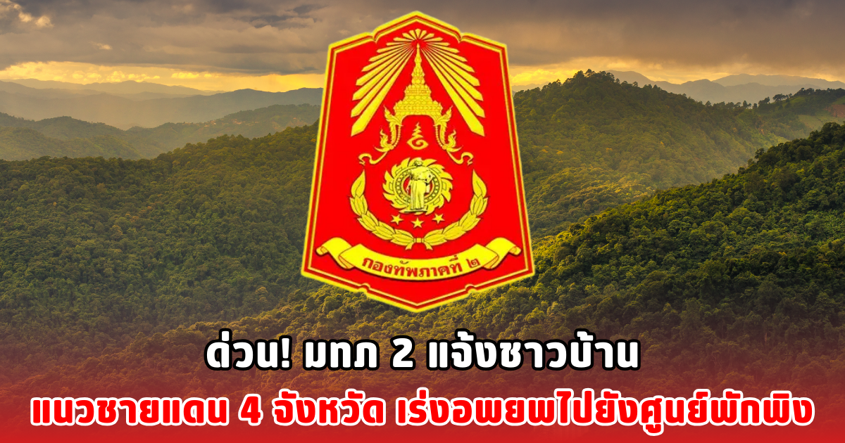 ด่วน! มทภ 2 แจ้งชาวบ้านแนวชายแดน 4 จังหวัด เร่งอพยพไปยังศูนย์พักพิง