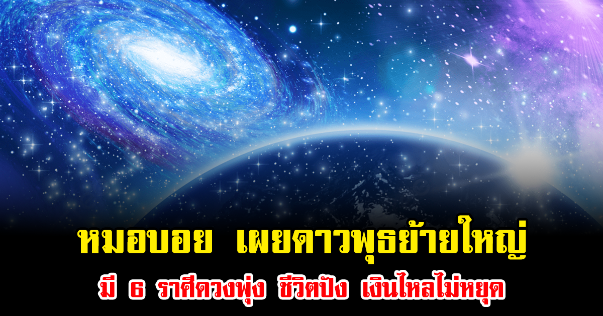 หมอบอย เผยดาวพุธย้ายใหญ่เปิดทางโชคลาภ มี 6 ราศีดวงพุ่ง ชีวิตปัง เงินไหลไม่หยุด