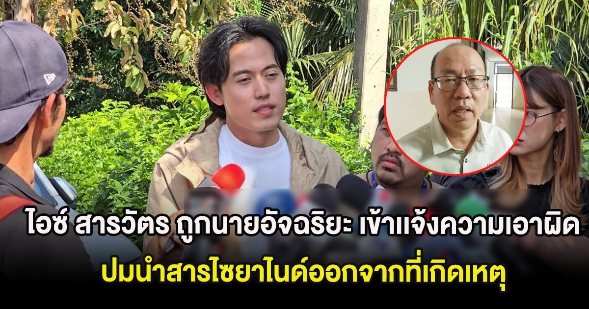 ไอซ์ สารวัตร ถูกนายอัจฉริยะ เข้าเเจ้งความเอาผิด ปมนำสารไซยาไนด์ออกจากที่เกิดเหตุ