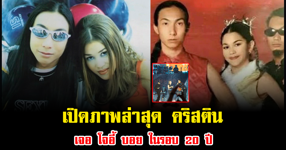 แทบจำไม่ได้ เปิดภาพล่าสุด คริสติน เจอ โจอี้ บอย ในรอบ 20 ปี