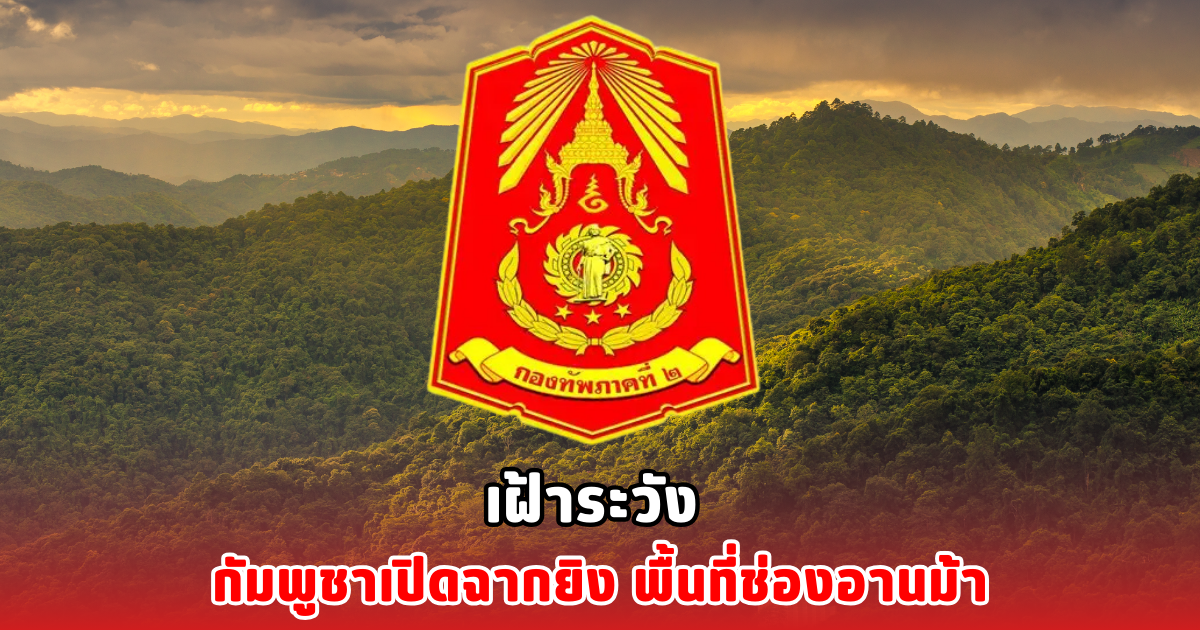 เฝ้าระวัง กัมพูชาเปิดฉากยิง พื้นที่ช่องอานม้า