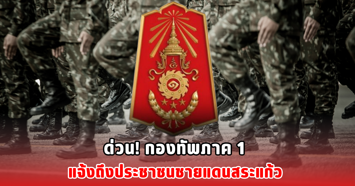 ด่วน! กองทัพภาค 1 แจ้งถึงประชาชนชายแดนสระแก้ว