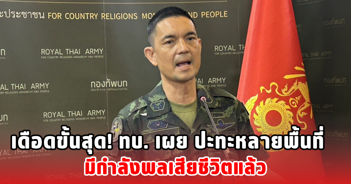 เดือดขั้นสุด! ทบ. เผย ปะทะหลายพื้นที่ มีกำลังพลเสียชีวิตแล้ว