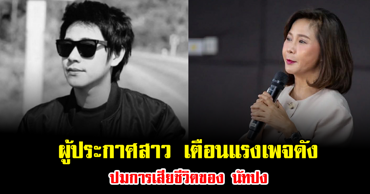 ผู้ประกาศสาว เตือนแรงเพจดัง ปมการเสียชีวิตของ นัทปง โพสต์เดียวสะเทือนทั้งโซเชียล