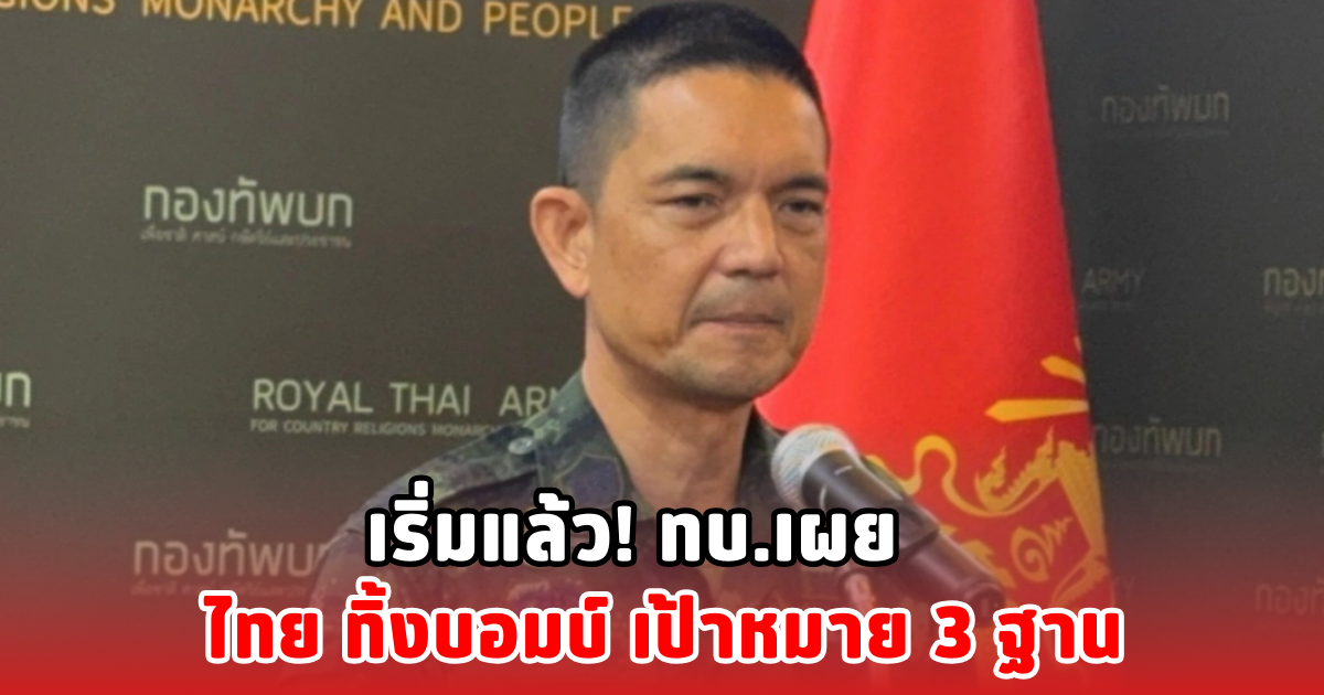 เริ่มแล้ว! ทบ.เผย ไทย ทิ้งบอมบ์ เป้าหมาย 3 ฐาน