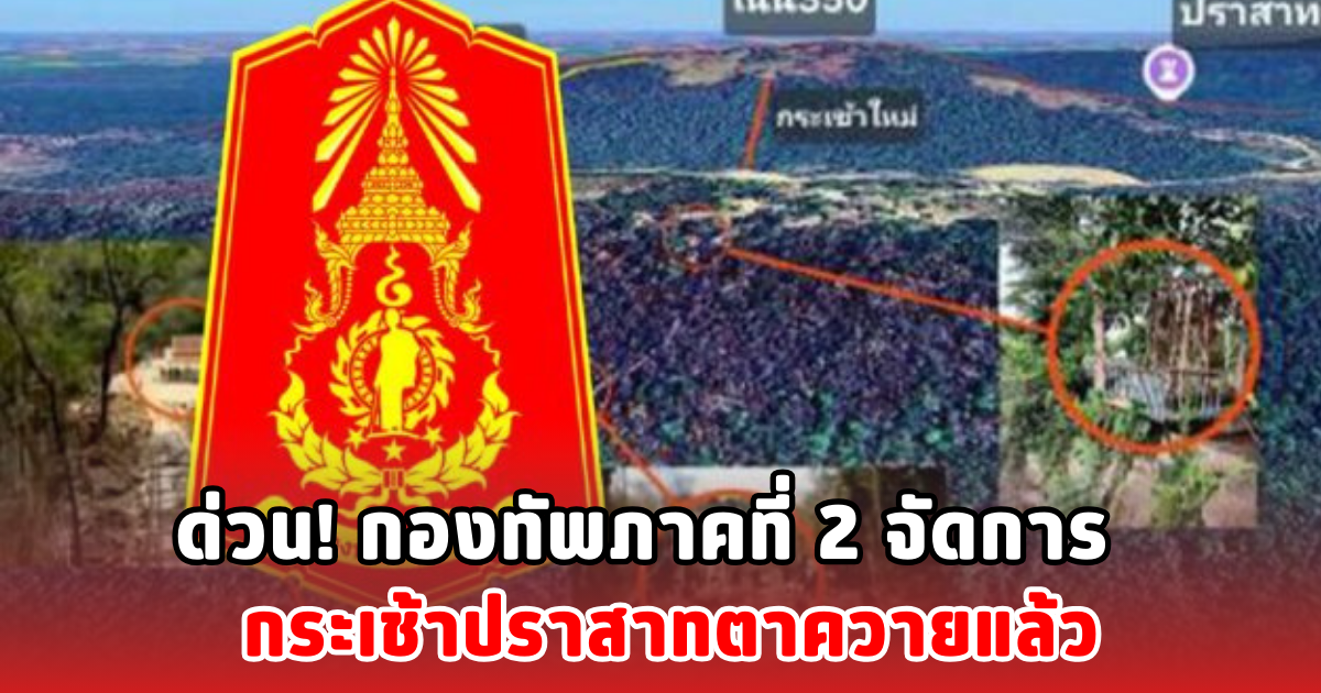 ด่วน! กองทัพภาคที่ 2 จัดการ กระเช้าปราสาทตาควายแล้ว