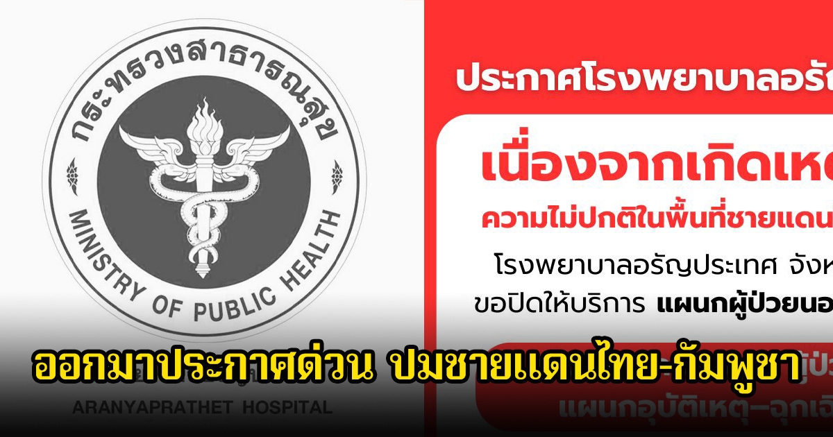 โรงพยาบาลอรัญประเทศ ออกมาประกาศด่วน ปมชายแดนไทย–กัมพูชา