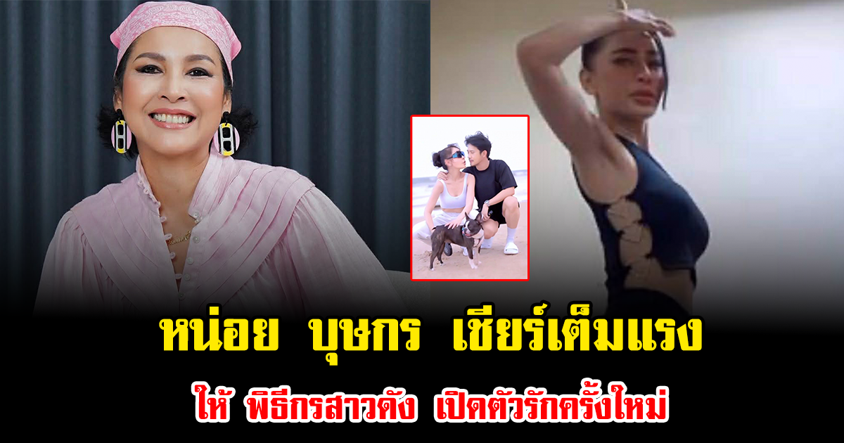 อุ๊ย หน่อย บุษกร เชียร์เต็มแรง ให้ พิธีกรสาวดัง เปิดตัวรักครั้งใหม่ อายุห่าง 7 ปี