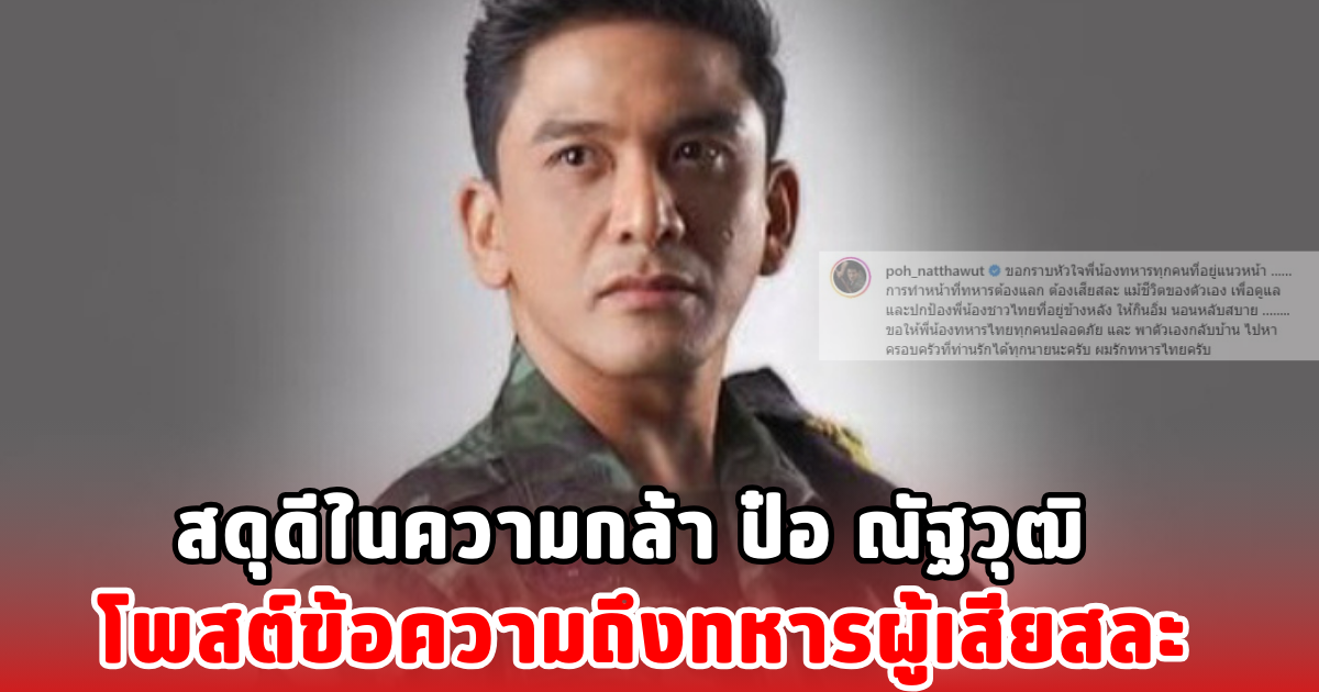สดุดีในความกล้า ป๋อ ณัฐวุฒิ โพสต์ข้อความถึงทหารผู้เสียสละ