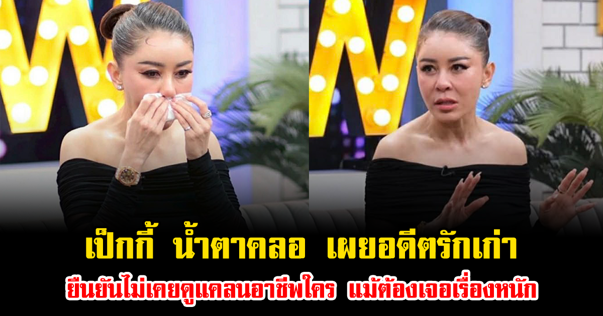เป็กกี้ ถึงกับน้ำตาคลอ เผยอดีตรักเก่า ยืนยันไม่เคยดูแคลนอาชีพใคร แม้ต้องเจอเรื่องหนัก