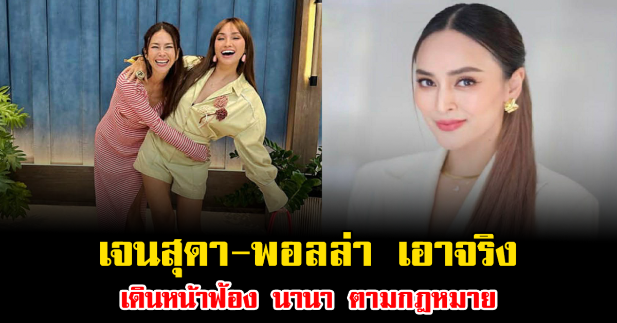 ส่อแววแตกหักจริง เจนสุดา-พอลล่า เอาจริง เดินหน้าฟ้อง นานา ตามกฎหมาย