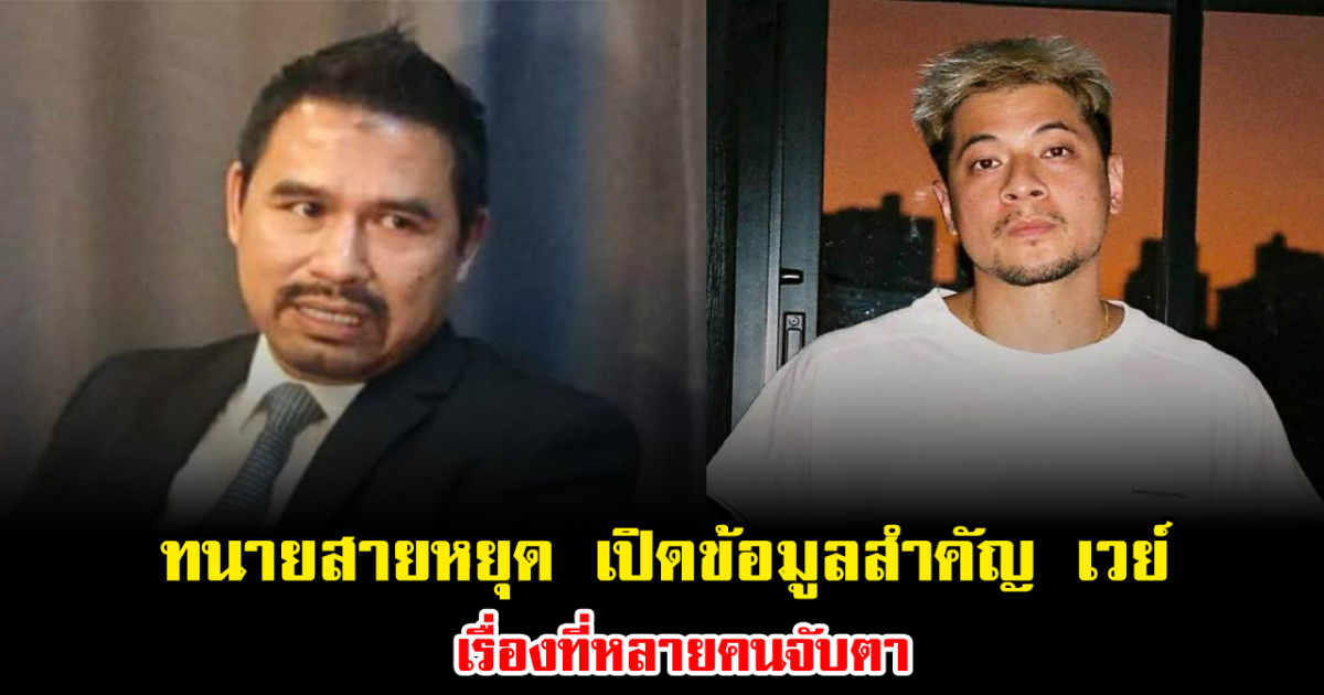 ทนายสายหยุด เปิดข้อมูลสำคัญ เวย์ ไทเทเนี่ยม เรื่องที่หลายคนจับตา ทำสะเทือนวงการ