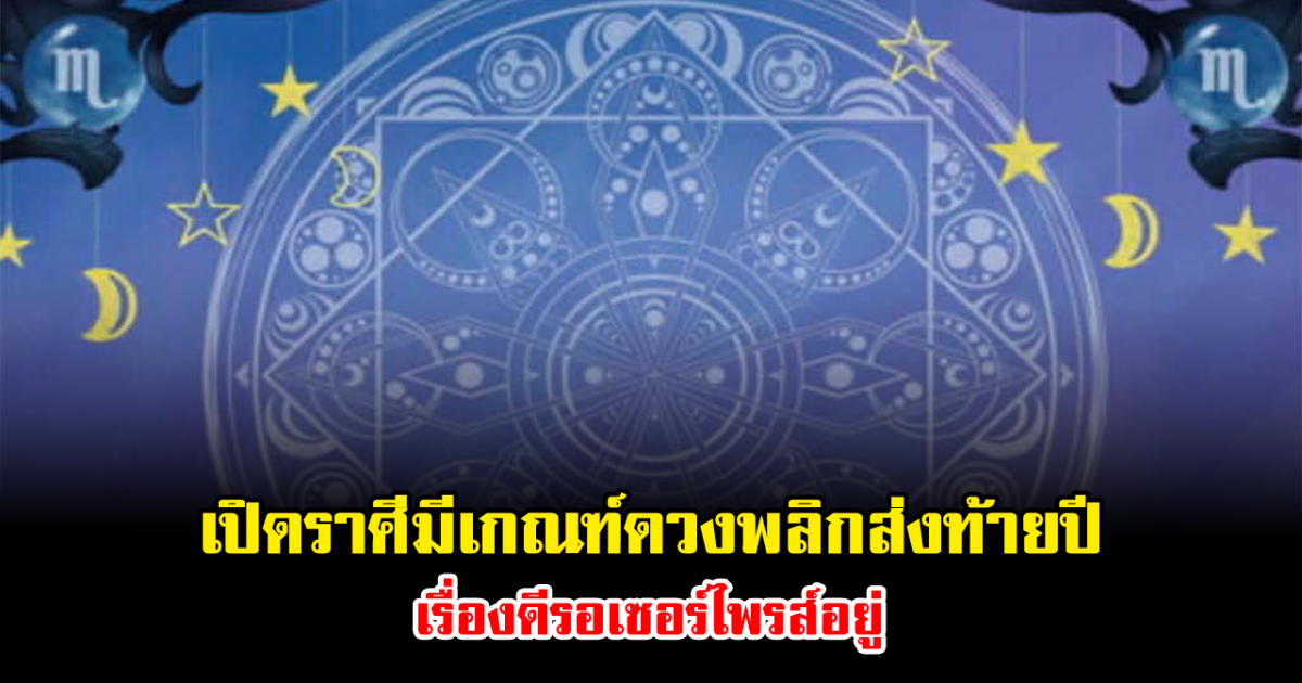 หมอช้าง เผยชัด ราศีที่มีเกณฑ์ดวงพลิกส่งท้ายปี เรื่องดีรอเซอร์ไพรส์อยู่