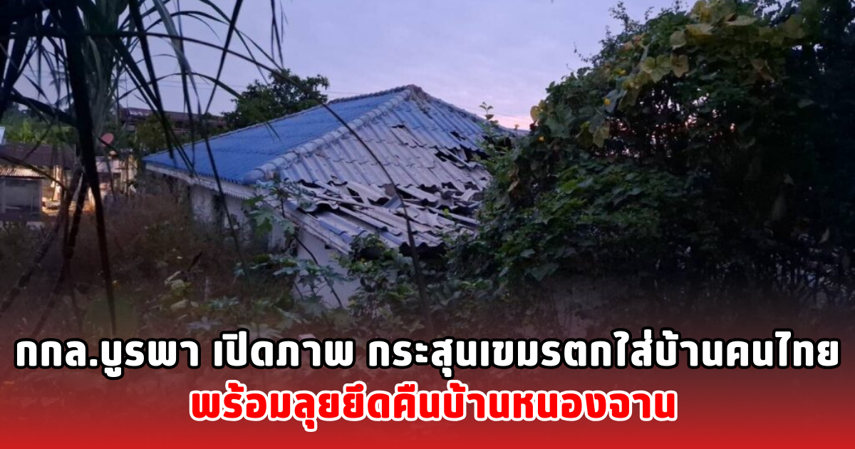 กกล.บูรพา เปิดภาพ กระสุนเขมรตกใส่บ้านคนไทย พร้อมลุยยึดคืนบ้านหนองจาน