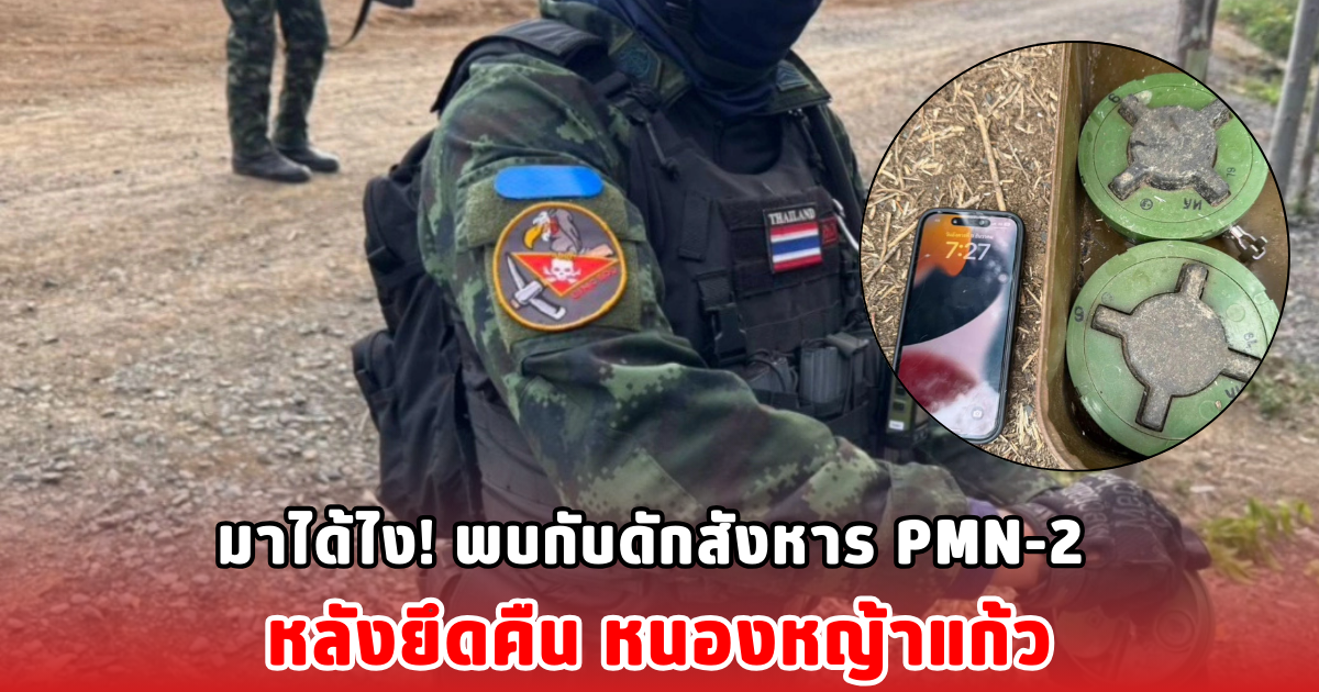 มาได้ไง! พบกับดักสังหาร PMN-2 หลังยึดคืน หนองหญ้าแก้ว