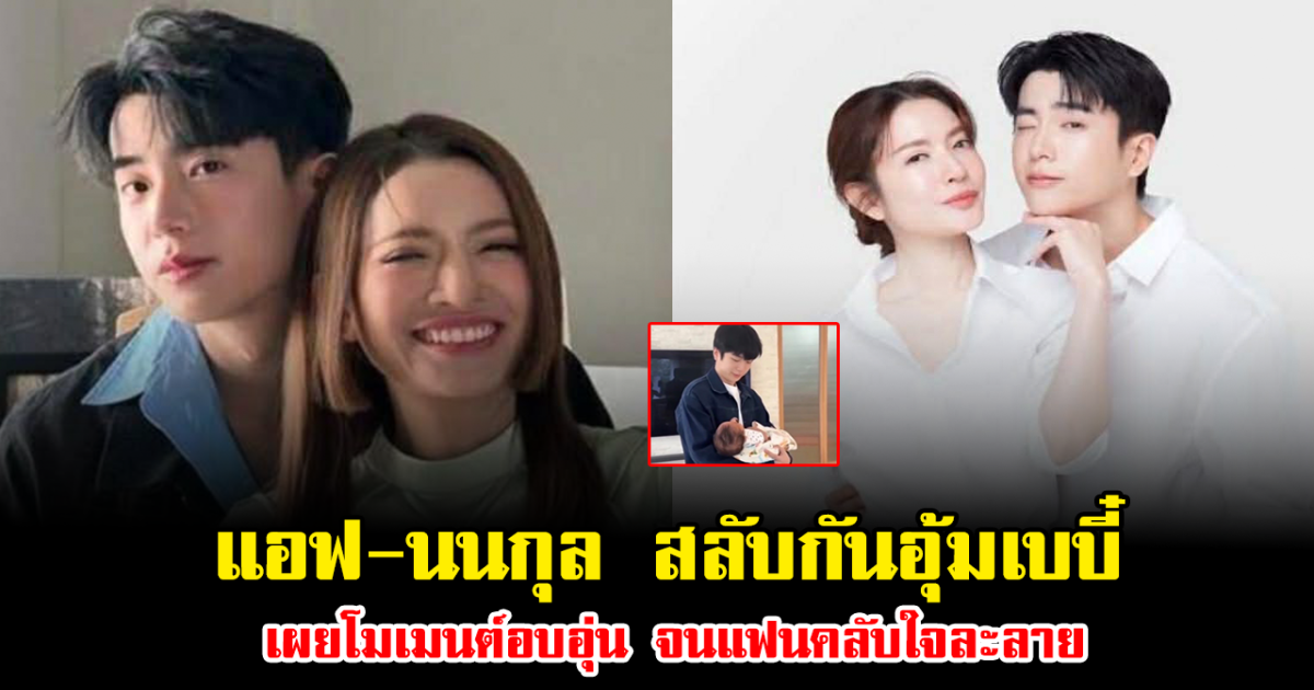 เคมีพุ่งไม่หยุด แอฟ-นนกุล สลับกันอุ้มเบบี๋ เผยโมเมนต์อบอุ่น จนแฟนคลับใจละลาย
