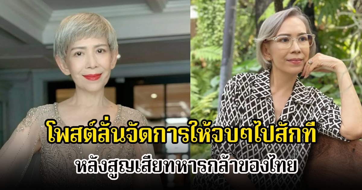 เดือดมาก! ตุ๊ก เดือนเต็ม โพสต์ลั่นจัดการให้จบๆไปสักที หลังสูญเสียทหารกล้าของไทย