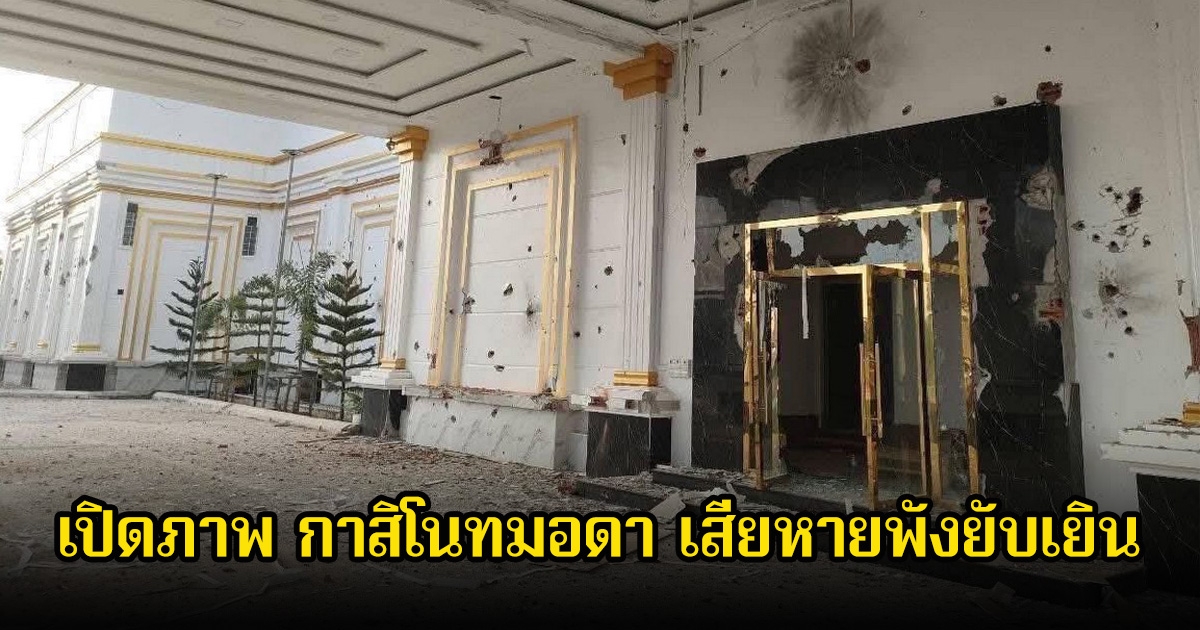 สื่อกัมพูชา เปิดภาพ กาสิโนทมอดา ตรงข้ามจังหวัดตราด เสียหายพังยับเยิน หลังถูกไทยโจมตี