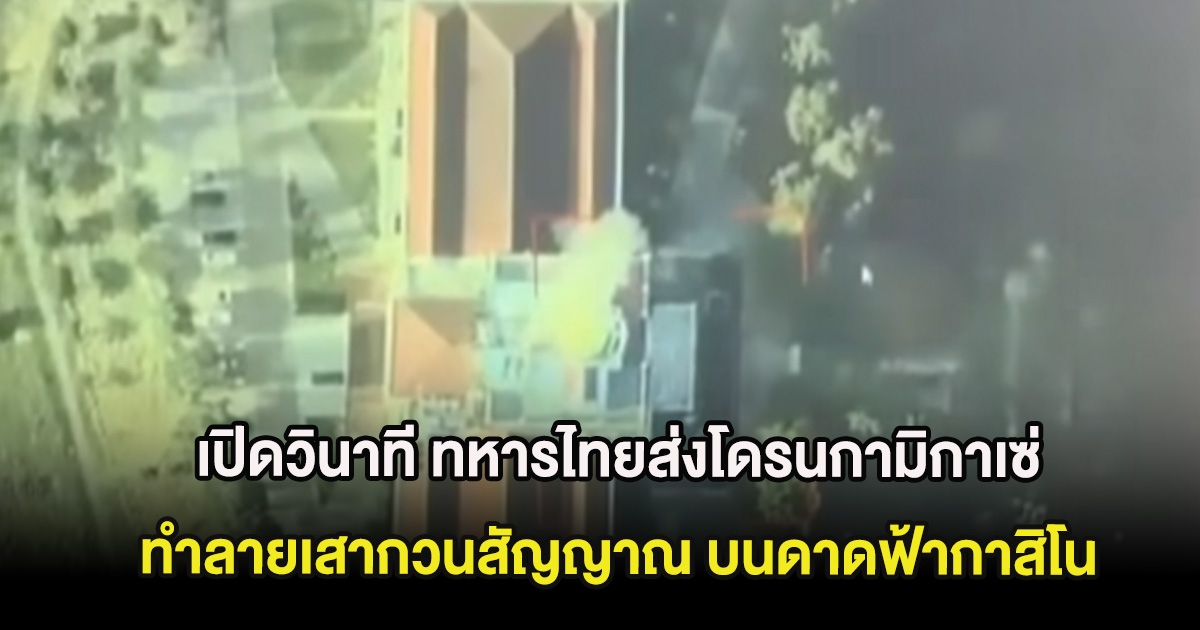 เปิดวินาที ทหารไทยส่งโดรนกามิกาเซ่ ทำลายเสากวนสัญญาณ บนดาดฟ้ากาสิโนเขมร