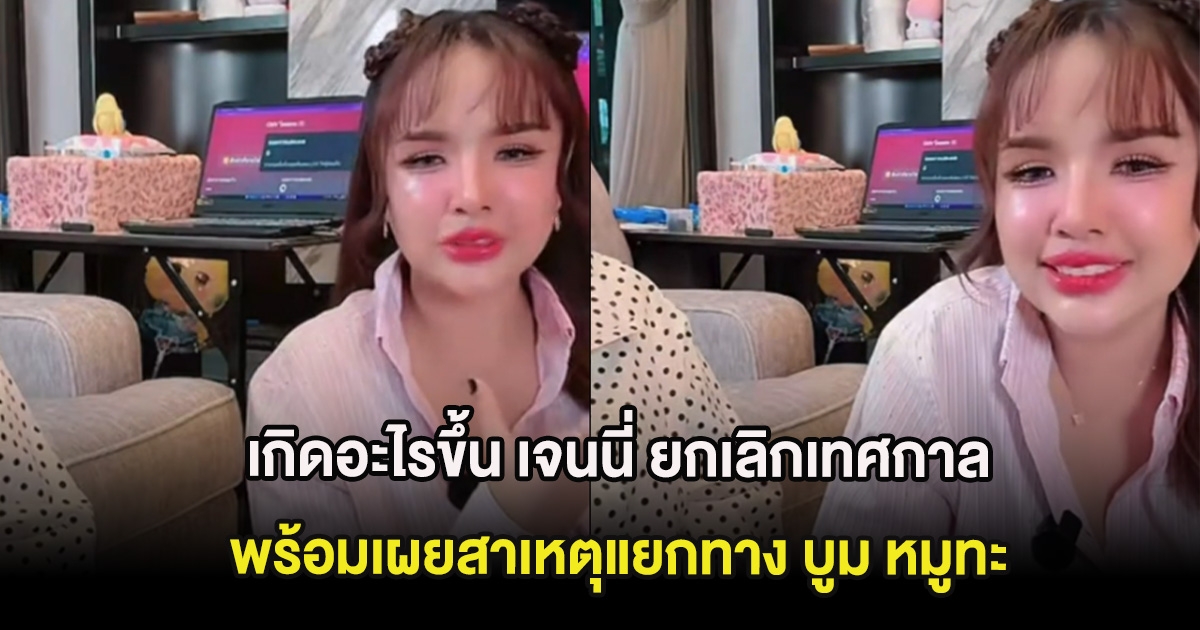 เกิดอะไรขึ้น เจนนี่ ยกเลิกเทศกาล พร้อมเผยสาเหตุแยกทาง บูม หมูทะ