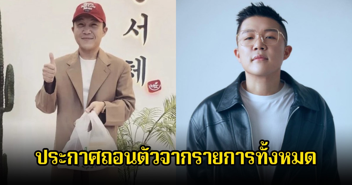 พิธีกรชื่อดัง ประกาศถอนตัวจากรายการทั้งหมด พร้อมยืนยันไม่เกี่ยวข้องกับกลุ่มอาชญากรรม (ข่าวต่างประเทศ)