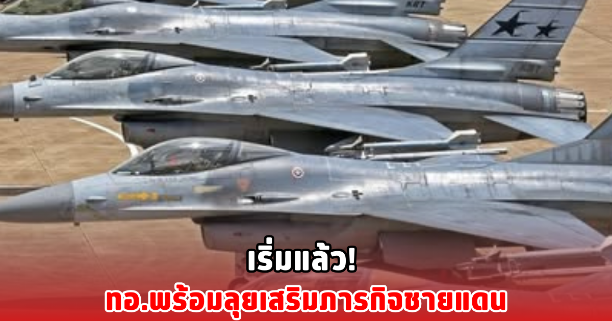 เริ่มแล้ว! ทอ.พร้อมลุยเสริมภารกิจชายแดน