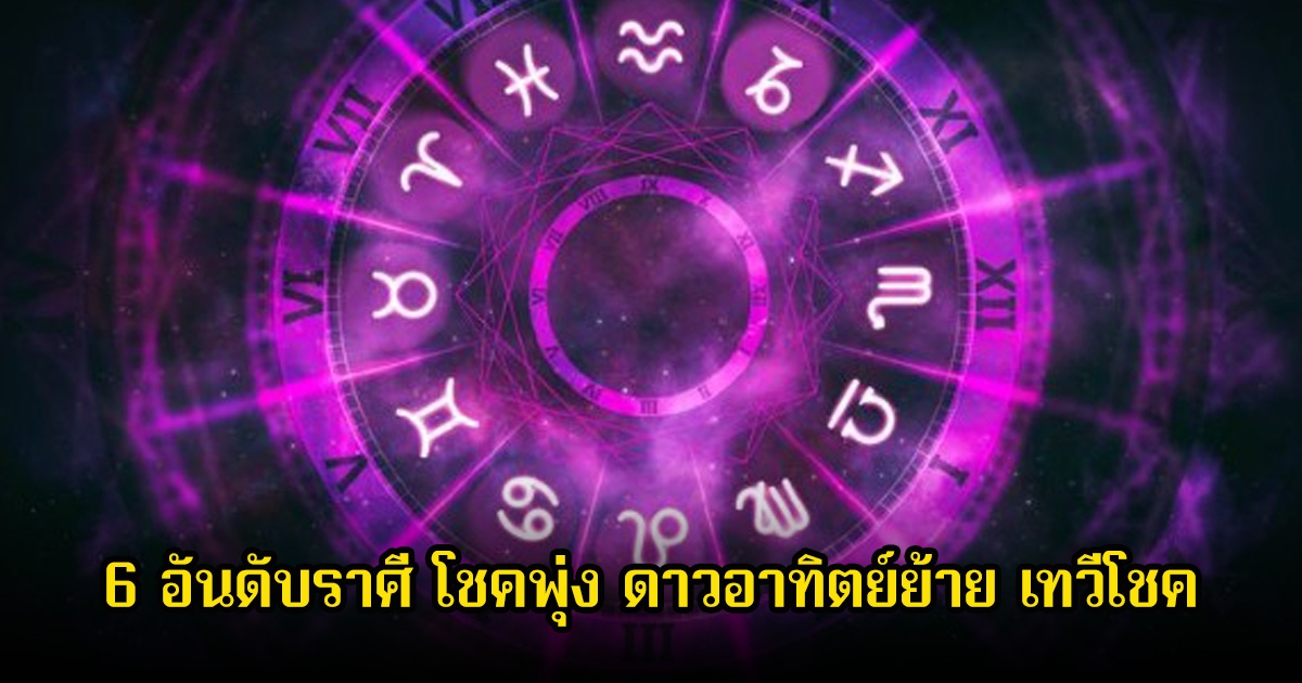 หมอดูโอปป้า เปิด 6 อันดับราศี โชคพุ่ง ดาวอาทิตย์ย้าย เทวีโชค
