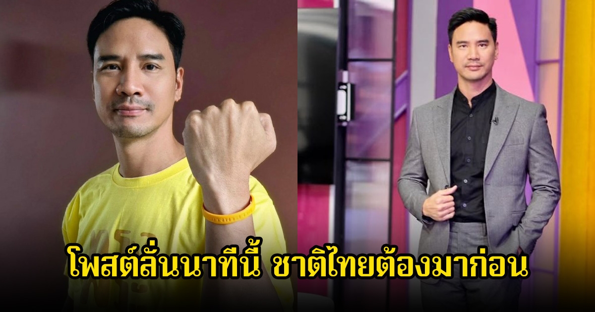 น็อต วรฤทธิ์ โพสต์ลั่นนาทีนี้ ชาติไทยต้องมาก่อน ชาวเน็ตแห่คอมเมนต์เพียบ