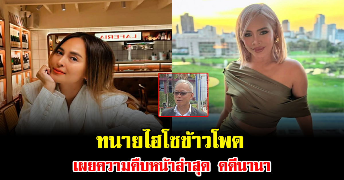 ไม่จบง่าย ทนายไฮโซข้าวโพด เผยความคืบหน้าล่าสุด คดีนานา