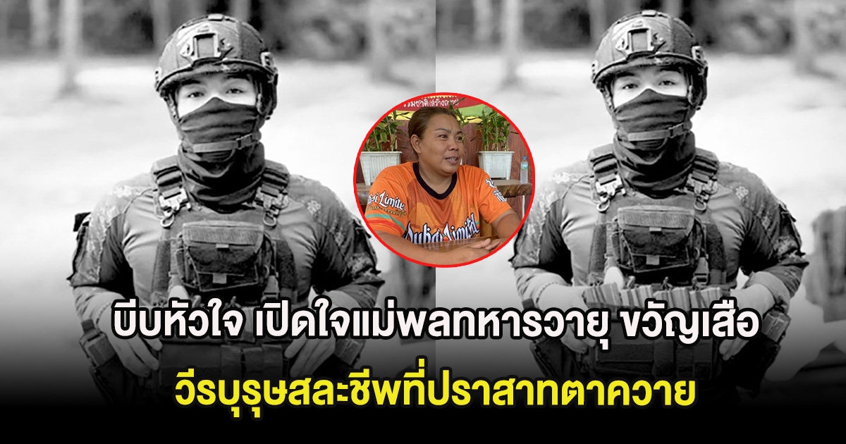 บีบหัวใจ เปิดใจแม่พลทหารวายุ ขวัญเสือ วีรบุรุษสละชีพที่ปราสาทตาควาย